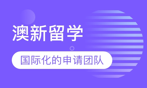 澳新留学