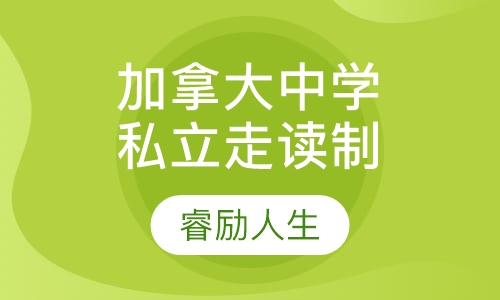 加拿大私立走读中学