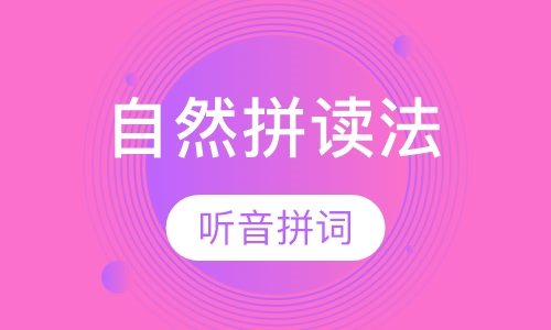 自然拼读法