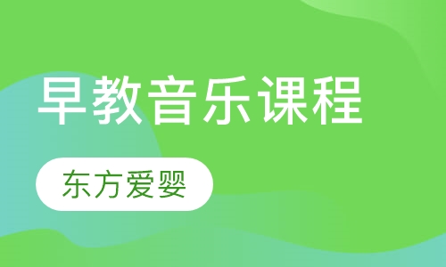 早教音乐课程