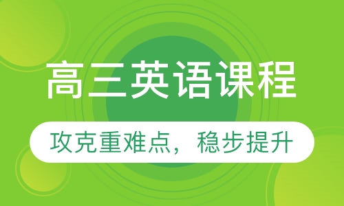 高三英语课程