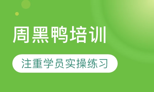 周黑鸭培训