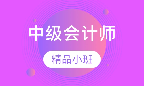 中级会计师精讲班