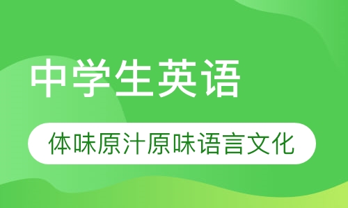 中学生英语