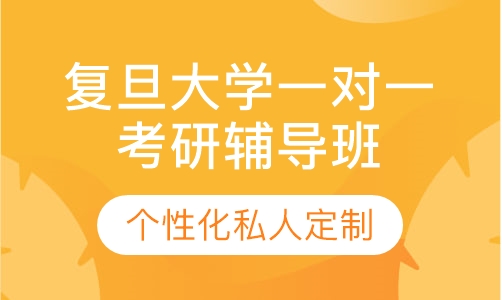 直播课复旦大学一对一考研辅导班