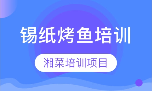 锡纸烤鱼培训