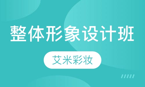 整体形象设计全能班