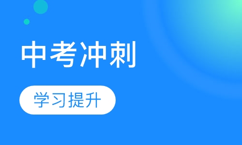 中考冲刺班