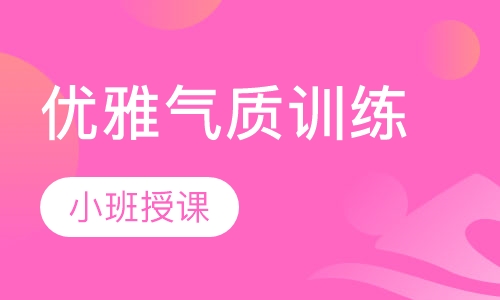 优雅气质训练