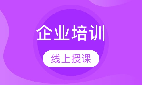 企业培训