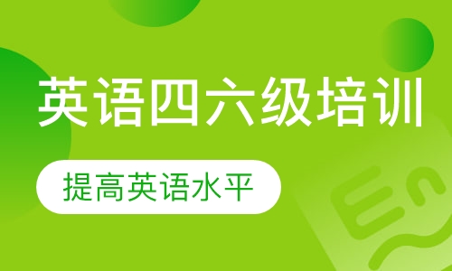 英语四六级抢分班
