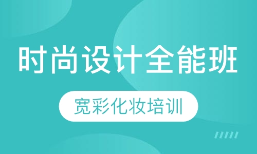 时尚设计全能班课程