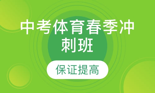 中考体育暑期培训班
