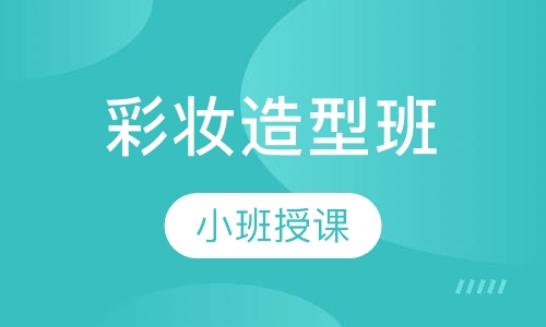 彩妆造型班