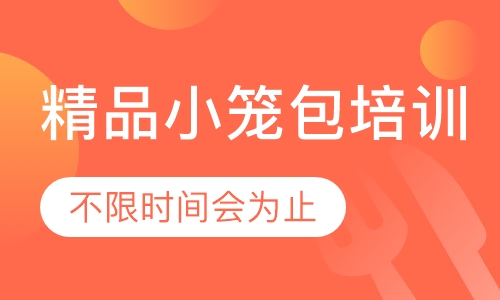 录播课+直播课精品小笼包培训