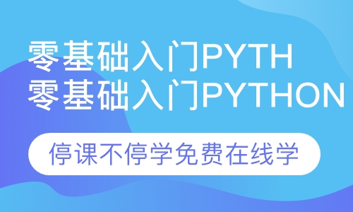 零基础入门Python+人工智能