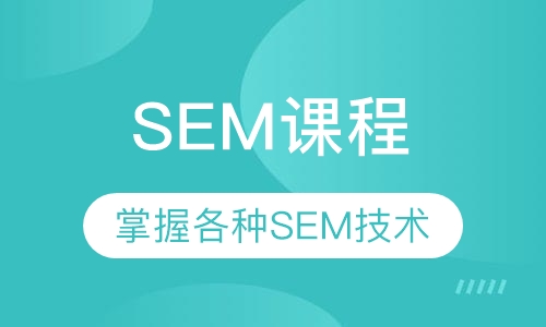 SEM课程