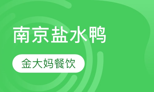 南京盐水鸭