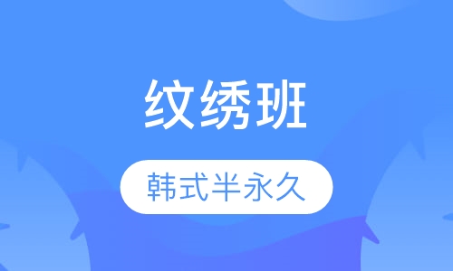 韩式半永久纹绣班