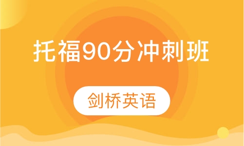 托福90分冲刺班
