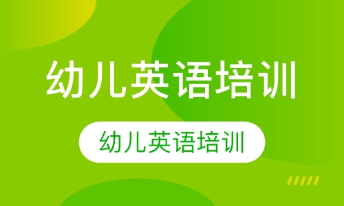 幼儿英语培训