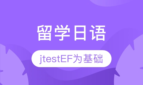 留学日语课程