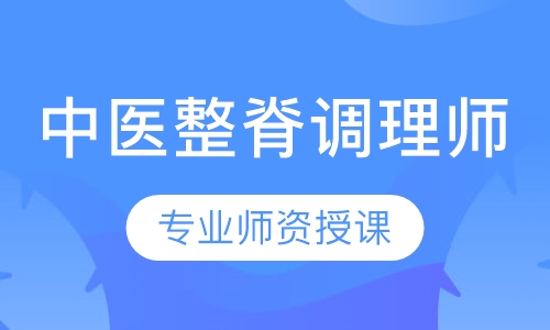 中医整脊调理师