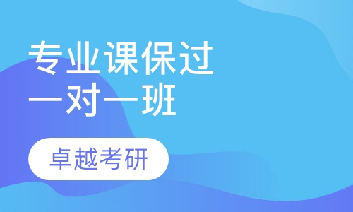 一对一专业课取证班
