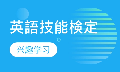 実用英語技能検定2級受験対策