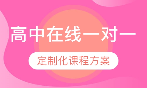 高中在线一对一