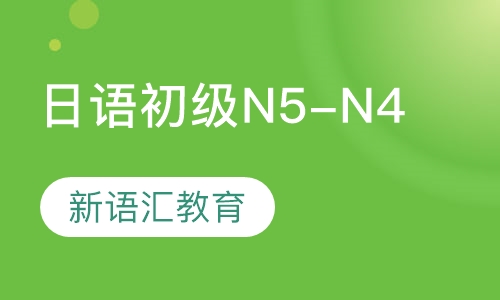 日语初级（N5-N4）