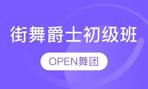 街舞爵士初级班