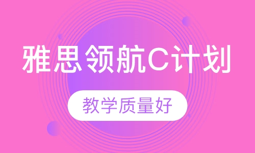 雅思领航C计划