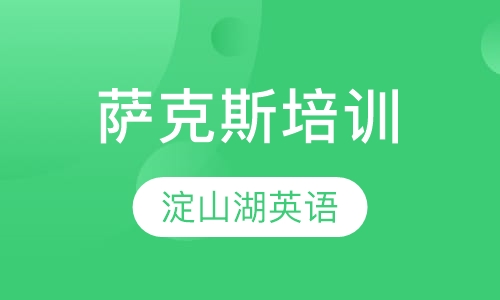 萨克斯培训
