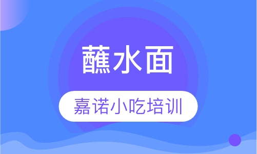 蘸水面