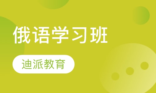 俄语学习班