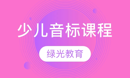 少儿音标课程