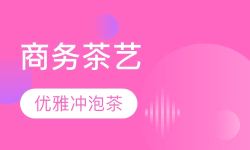 商务茶艺培训