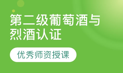 WSET第二级葡萄酒与烈酒认证