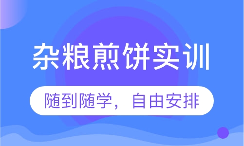 杂粮煎饼实训