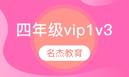四年级vip1v3