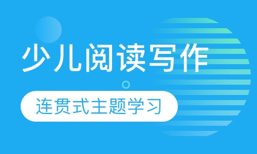 少儿阅读写作课程