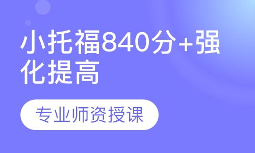 小托福840分+强化提高班