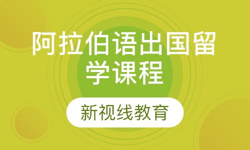 阿拉伯语出国留学课程