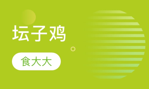 坛子鸡