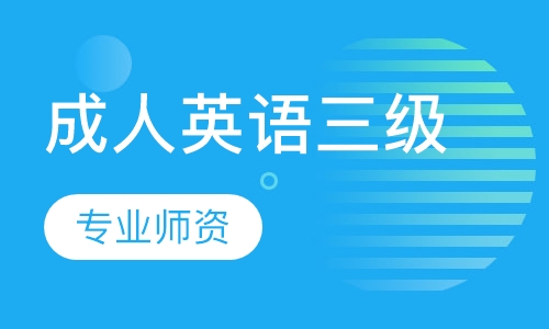 成人英语三级