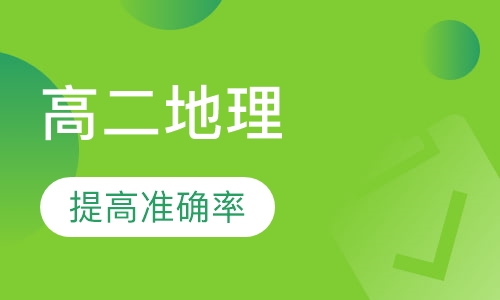 高二地理