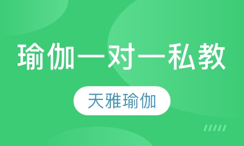 瑜伽一对一私教
