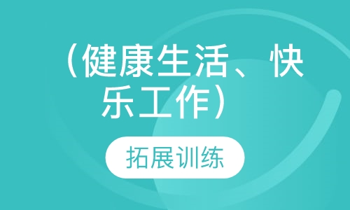 （健康生活、快乐工作）拓展活动