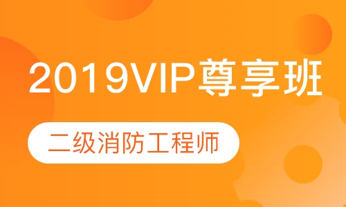 2019二级VIP尊享班